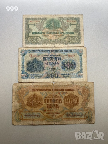 250 лева, 500 лева, 1000 лева 1945 България