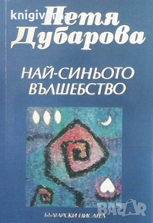 Най-синьото вълшебство    Петя Дубарова