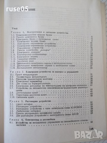 Книга "Електроника за свободното време-П.Величков" - 152 стр, снимка 7 - Специализирана литература - 40051876