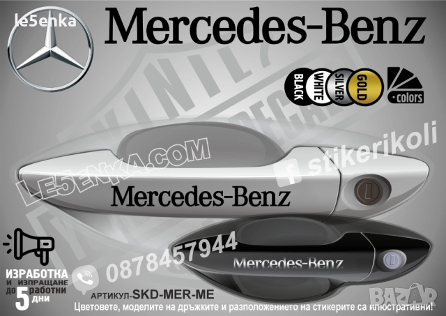 Mercedes-Benz стикери за дръжки SKD-MER-ME