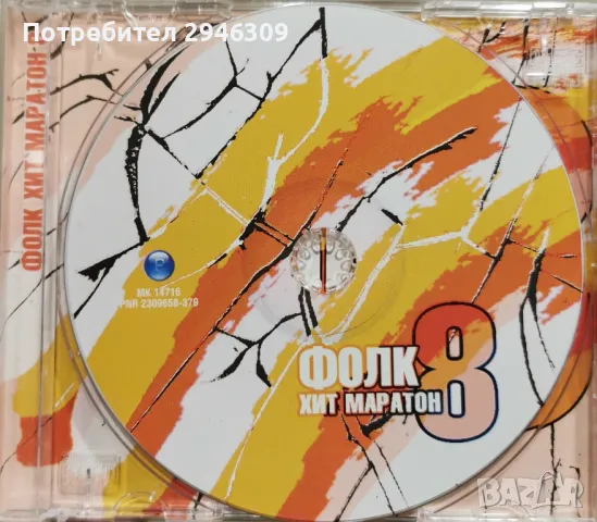 Фолк Хит Маратон 8(2003), снимка 3 - CD дискове - 48665376