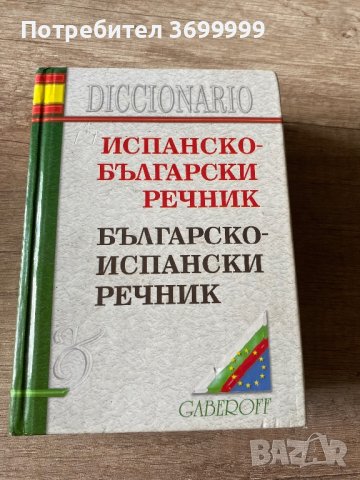 Испанско-Български речник