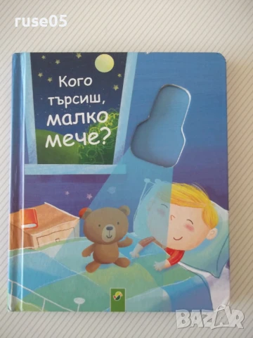 Книга "Кого търсиш малко мече ?"