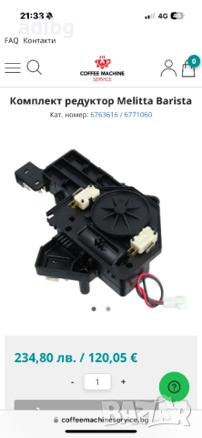 Редуктор - Melitta Nivona Miele - Melitta Barista Passione Varianza, снимка 3 - Кафемашини - 52655839