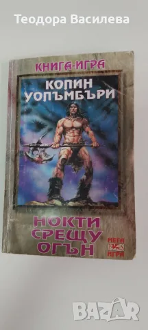 Книги игри от 90-те , снимка 2 - Колекции - 56172293