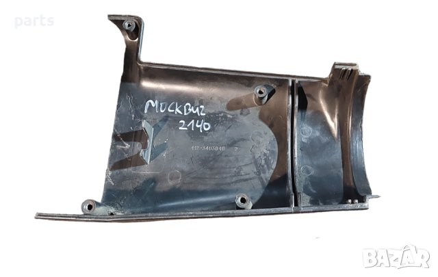 Долна Пластмаса Волан Москвич 2140 - 4123403040 N