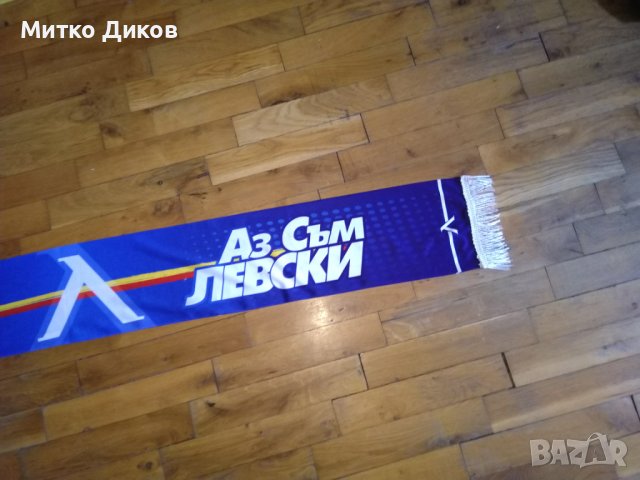 Шал аз съм Левски, снимка 4 - Футбол - 40383914