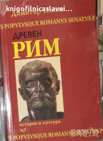 Димитър Попов - Древен Рим (2002)