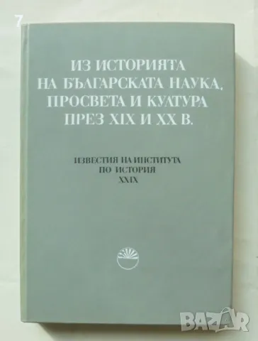 Книга Известия на института по история. Том 29: Из историята на българската наука... 1986 г.