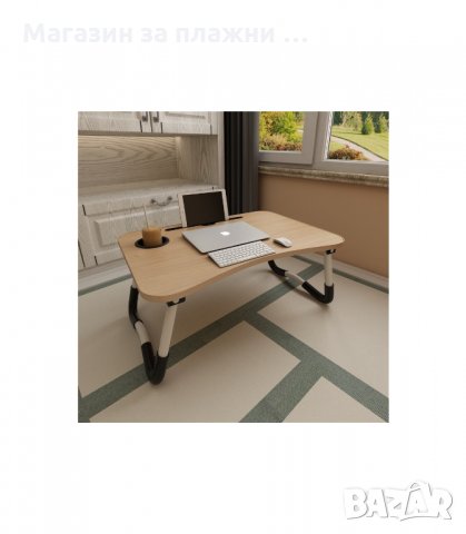 ПРЕНОСИМА МАСИЧКА ЗА ЛАПТОП ЗА ЛЕГЛО С ПОСТАВКА ЗА ЧАША И ТЕЛЕФОН - код 2222, снимка 5 - Маси - 34203836