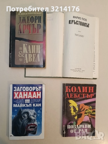 Заговорът Ханаан - Майкъл Кан