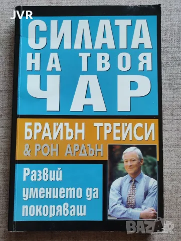Силата на твоя чар (Развий умението да покоряваш) / Брайън Трейси, Рон Ардън