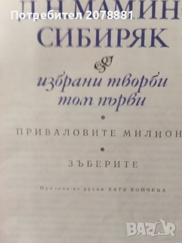 Вечните романи Мамин Сиберяк, снимка 3 - Художествена литература - 39106402