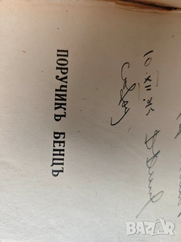 Поручик Бенц .Димитър Димов ( с автограф) 1938, снимка 5 - Художествена литература - 51227805