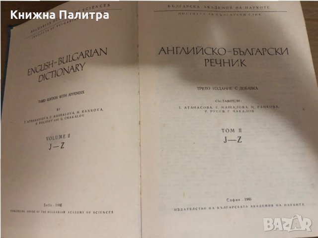 Английско-български речник том II J-Z, снимка 2 - Чуждоезиково обучение, речници - 34531808