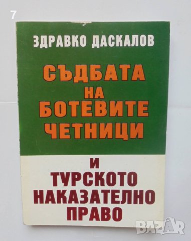 Книга Съдбата на Ботевите четници и турското наказателно право - Здравко Даскалов 2002 г.