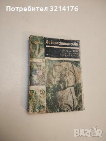 Диворастящи гъби – Ц. Хинкова, Н. Колев, М. Друмева-Димчева, Г. Стойчев