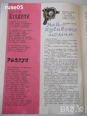 Списание "Дружинка - книжка 5 - май 1966 г." - 16 стр., снимка 3 - Списания и комикси - 47816399