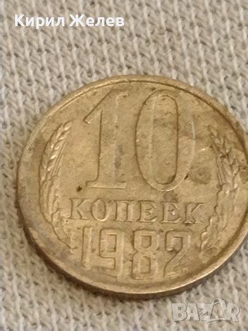 Две монети 2 копейки 1990г. / 10 копейки 1982г. СССР стари редки за КОЛЕКЦИОНЕРИ 39437, снимка 7 - Нумизматика и бонистика - 44238462