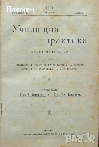 Училищна практика. Год. 1: Книга 1-10 / 1906