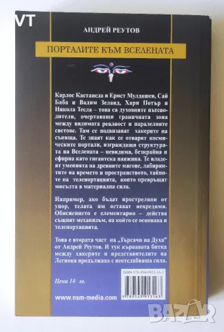 Порталите към Вселената - Андрей Реутов, снимка 2 - Езотерика - 55922606