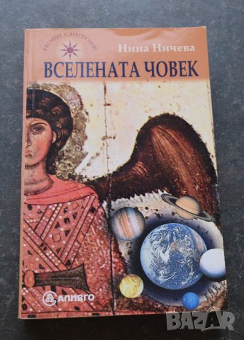 Вселената човек Нина Ничева 
