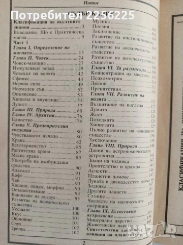 Суперенциклопедия на тайните науки/ Практическа магия ( черна и бяла) Част 1, снимка 8 - Специализирана литература - 55788942