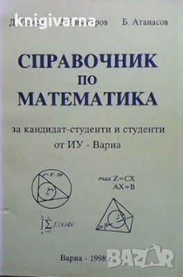 Справочник по математика Д. Дочев