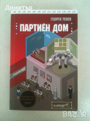 "Партиен дом", Георги Тенев