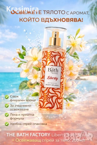 The Bath Factory Liberty Body Splash – Освежаващ спрей за тяло, 200 ml