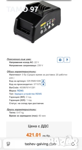 REMS 571575 - Бързо зарядно 22V като ново!, снимка 6 - Други инструменти - 51161834