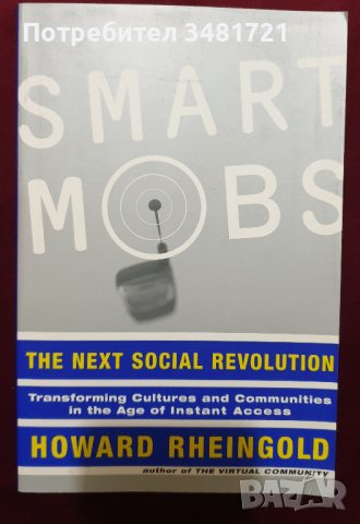 Умни тълпи - следващата социална революция / Smart Mobs. The Next Social Revolution, снимка 1 - Специализирана литература - 40441918