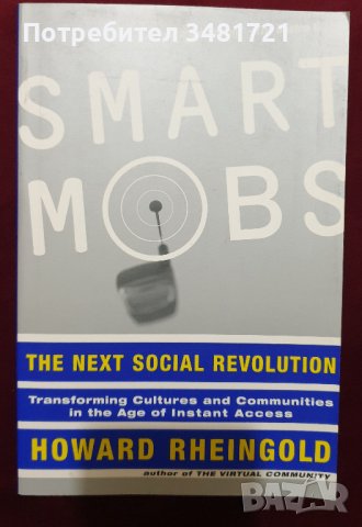 Умни тълпи - следващата социална революция / Smart Mobs. The Next Social Revolution, снимка 1