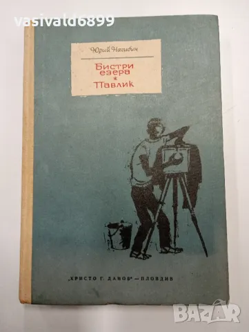 Юрий Нагибин - Бистри езера/Павлик 