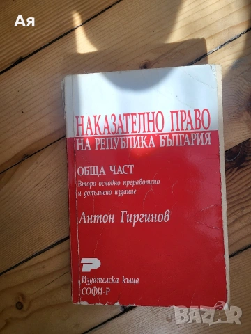 Наказателно право - Обща част