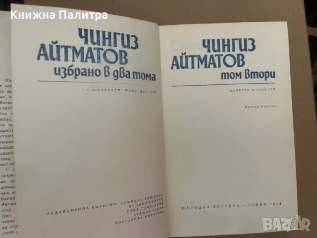  Чингиз Айтматов Избрано в два тома. Том 2, снимка 2 - Други - 48157865
