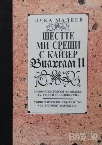 Шестте ми срещи с кайзер Вилхелм II Лука Малеев