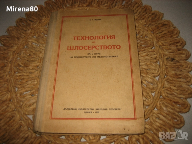 Технология на шлосерството - 1955 г.