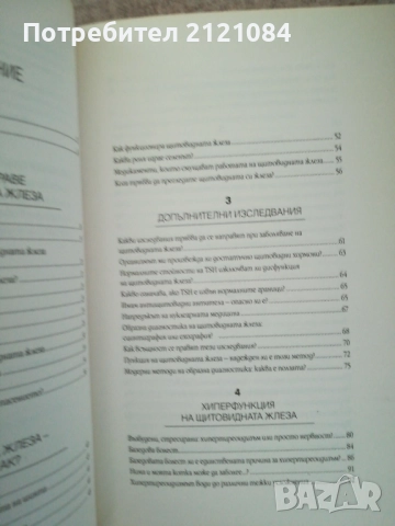 Тайните на щитовидната жлеза / Д-р Оливие Лакурей , снимка 5 - Специализирана литература - 51787844