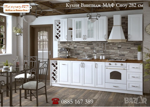Кухня Винтидж Сноу 282 см от модулни шкафове с Безплатен Проект за Вас