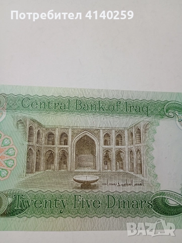 ИРАК БАНКНОТА 25 ДИНАРА 1981-1982 Г , снимка 4 - Нумизматика и бонистика - 52858640
