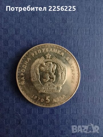 5 лева 1970 година , снимка 4 - Нумизматика и бонистика - 41917291