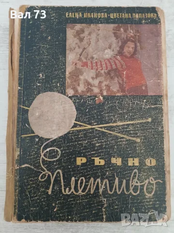 Книга,,Ръчно плетиво"