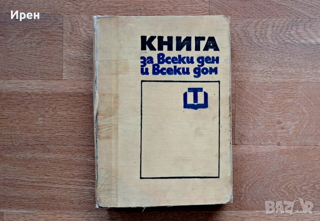 Книга за всеки ден и всеки дом