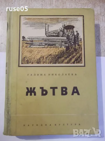 Книга "Жътва - Галина Николаева" - 458 стр.