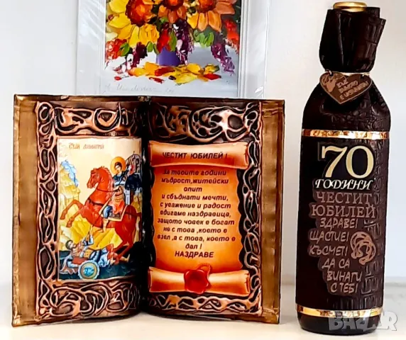 Оригинални подаръци за юбилей на жена/мъж - 70 години