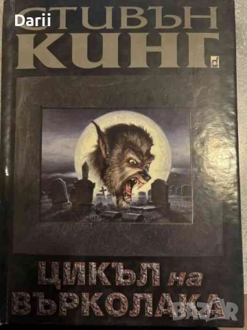Цикъл на върколака- Стивън Кинг
