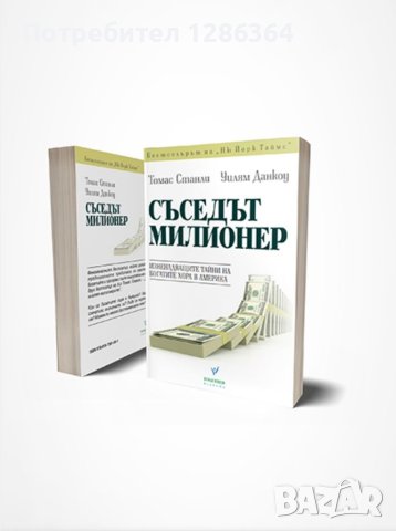 Книга "Съседът Милионер"