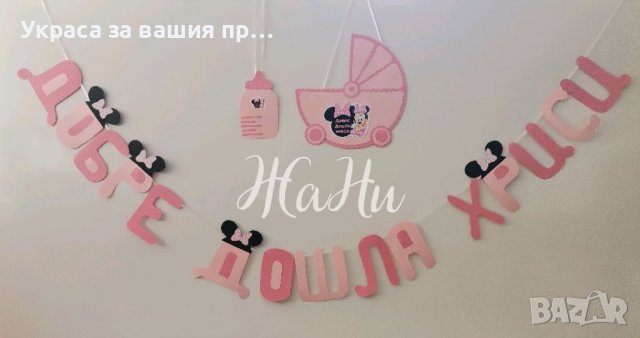 Украса За посрещане на новородено бебе у дома 