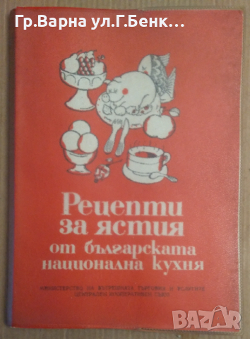 Рецепти за ястия от българската национална кухня  1981г